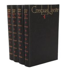 Цвейг Стефан. Собрание сочинений в 4-х томах