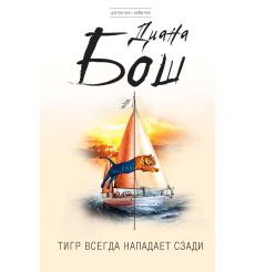 Тигр всегда нападает сзади. Диана Бош
