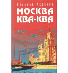 Москва Ква-Ква. Василий Аксёнов