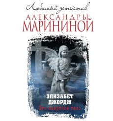 Это смертное тело. Элизабет Джордж