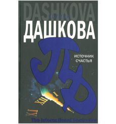 Источник счастья. Полина Дашкова