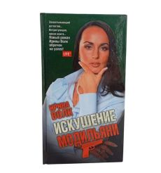 Искушение Модильяни. Ирина Волк
