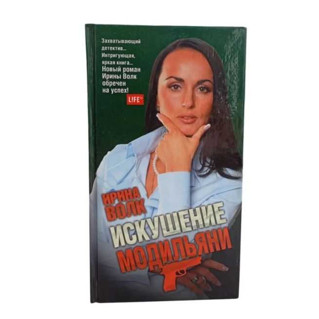 Искушение Модильяни. Ирина Волк
