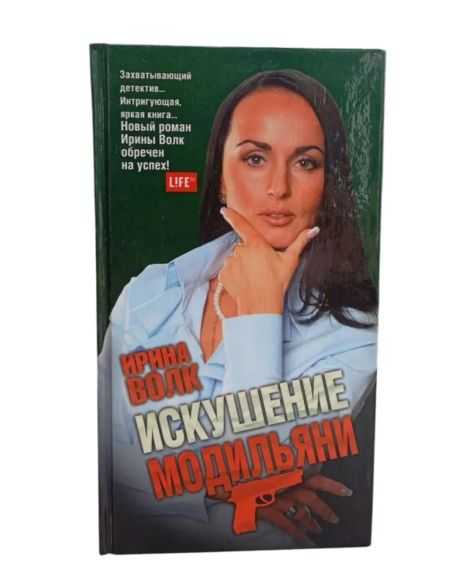 Искушение Модильяни. Ирина Волк