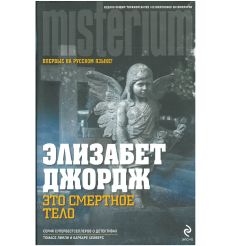Это смертное тело. Элизабет Джордж