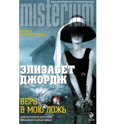Верь в мою ложь. Элизабет Джордж