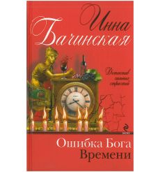 Ошибка Бога Времени. Инна Бачинская