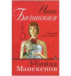 Убийца манекенов. Инна Бачинская