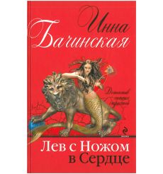Лев с ножом в сердце. Инна Бачинская
