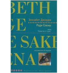 Ради Елены. Элизабет Джордж
