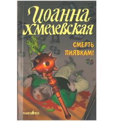 Смерть пиявкам! Иоанна Хмелевская