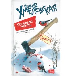 Кровавая месть. Иоанна Хмелевская
