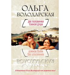 Две половинки темной души. Ольга Володарская