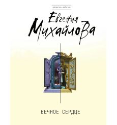 Вечное сердце. Евгения Михайлова