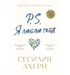 P.S. Я люблю тебя. Сесилия Ахерн