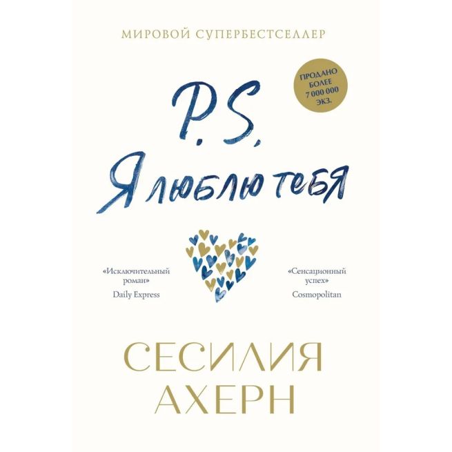 P.S. Я люблю тебя. Сесилия Ахерн