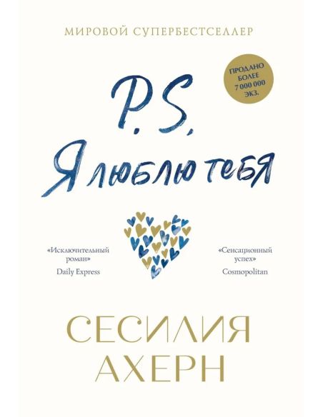 P.S. Я люблю тебя. Сесилия Ахерн