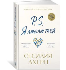 P.S. Я люблю тебя. Сесилия Ахерн 2