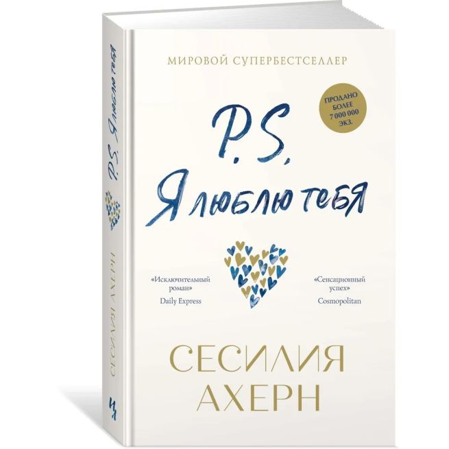 P.S. Я люблю тебя. Сесилия Ахерн