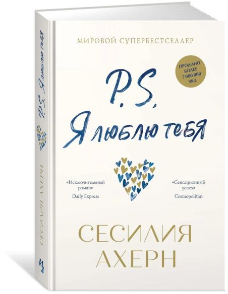 P.S. Я люблю тебя. Сесилия Ахерн