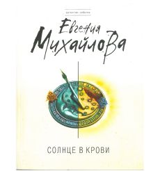 Солнце в крови. Евгения Михайлова