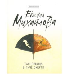 Танцовщица в луче смерти. Евгения Михайлова