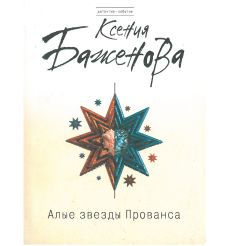Алые звезды Прованса. Ксения Баженова