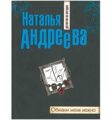 Обмани меня нежно. Наталья Андреева