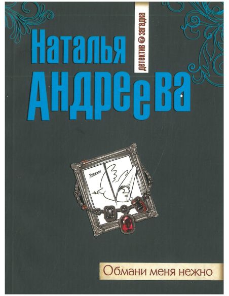 Обмани меня нежно. Наталья Андреева