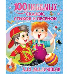 100 любимых сказок, стихов и песенок для мальчиков