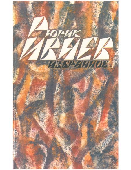 Рюрик Ивнев. Избранное