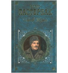 Доктор Живаго. Борис Пастернак