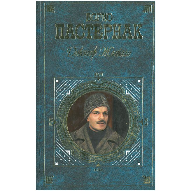 Доктор Живаго. Борис Пастернак