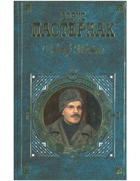 Доктор Живаго. Борис Пастернак