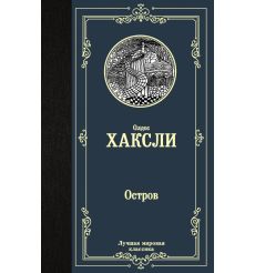 Остров. Олдос Хаксли