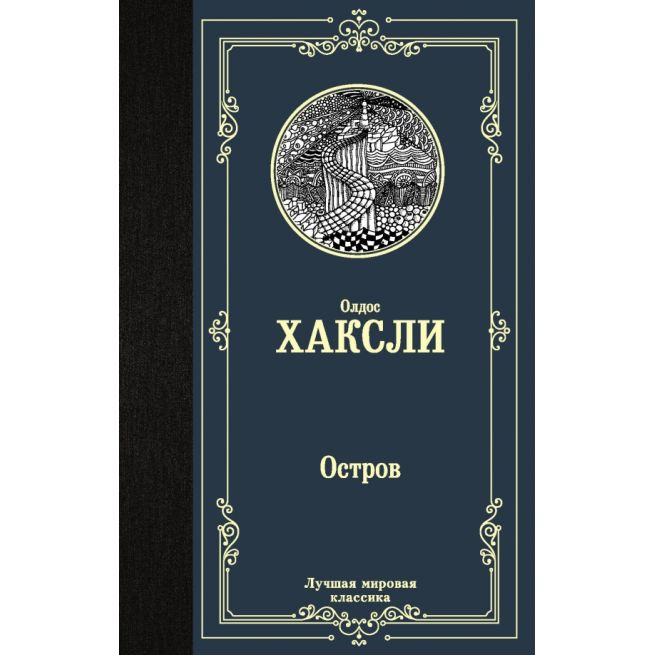 Остров. Олдос Хаксли