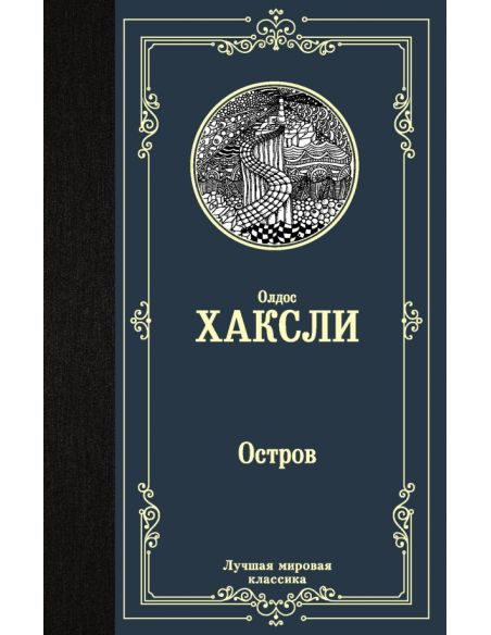 Остров. Олдос Хаксли