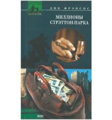 Миллионы Стрэттон-Парка. Дик Фрэнсис