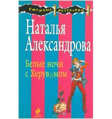 Белые ночи с Херувимом. Наталья Александрова