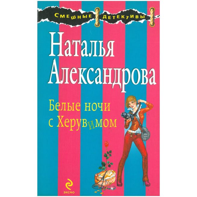 Белые ночи с Херувимом. Наталья Александрова