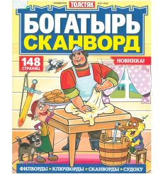 Толстяк. Богатырь сканворд. № 2 / 2025
