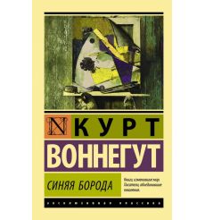 Синяя борода. Курт Воннегут