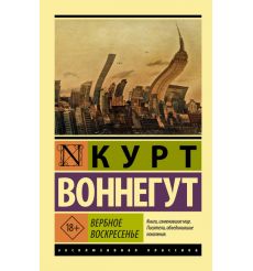 Вербное воскресенье. Курт Воннегут