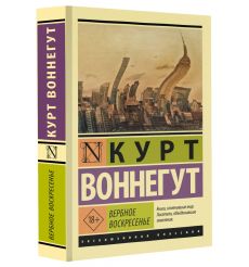 Вербное воскресенье. Курт Воннегут 2