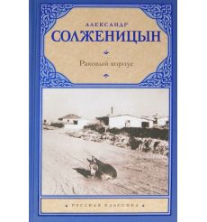 Раковый корпус. Александр Солженицын