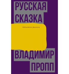 Русская сказка. Владимир Пропп