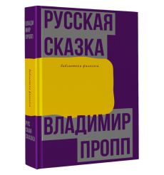 Русская сказка. Владимир Пропп 2
