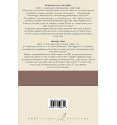 Механическое пианино. Матерь Тьма. Курт Воннегут 2