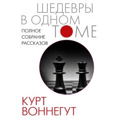 Полное собрание рассказов. Курт Воннегут