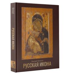 Русская икона. Дмитрий Антонов